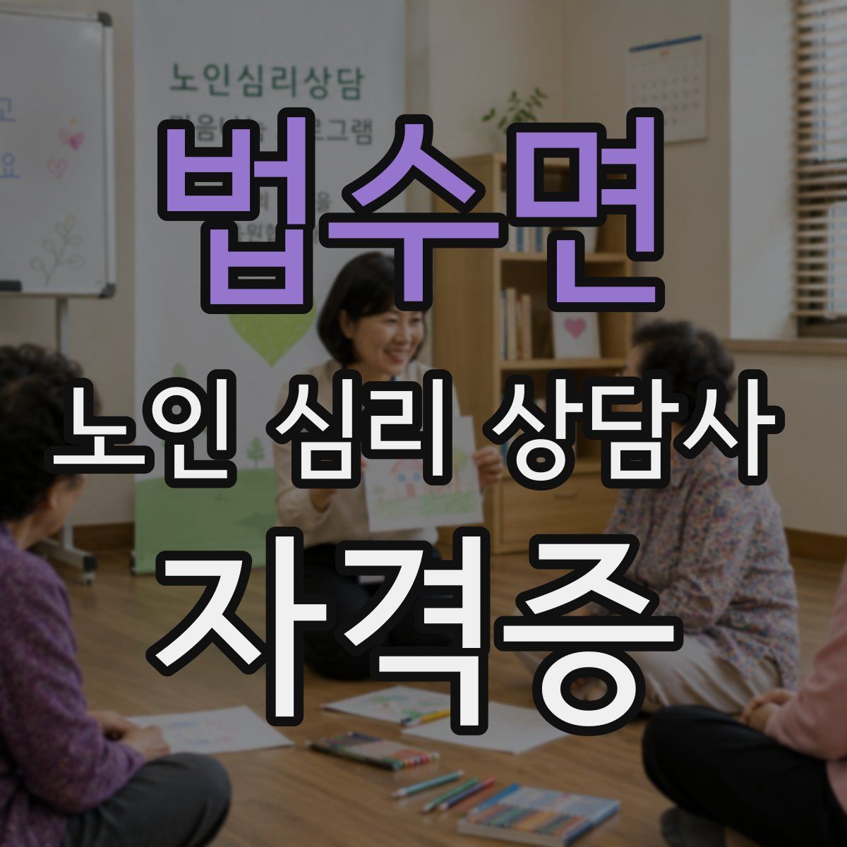 법수면 노인 심리 상담사 자격증