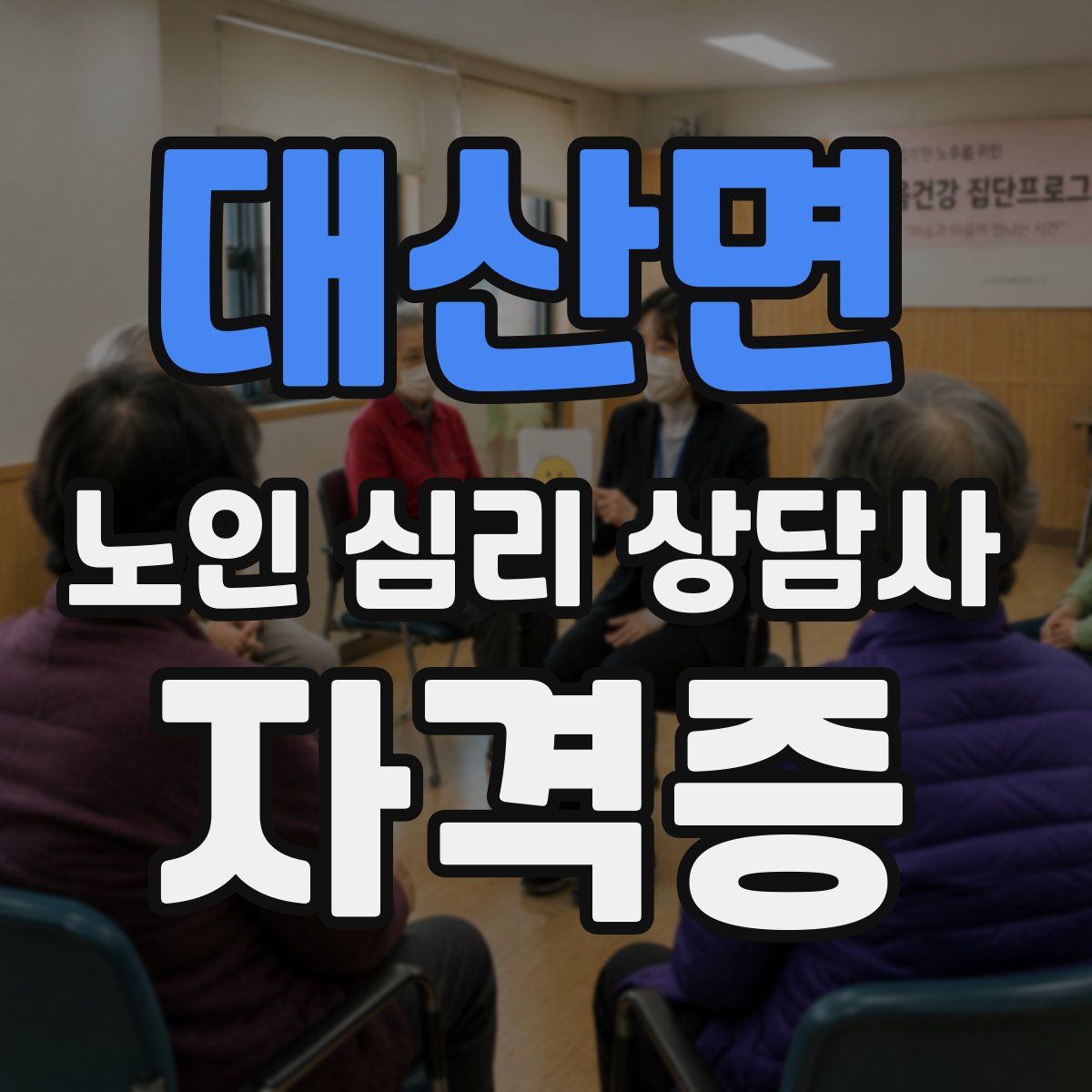 대산면 노인 심리 상담사 자격증