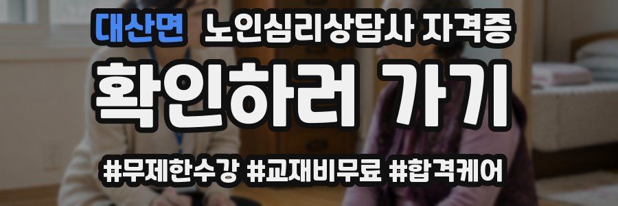 대산면 노인 심리 상담사 자격증