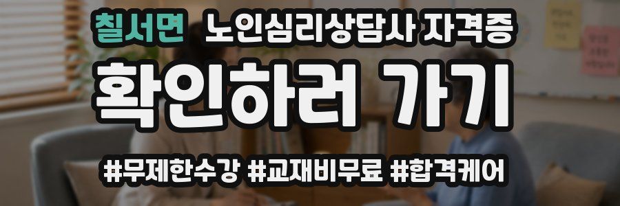 칠서면 노인 심리 상담사 자격증