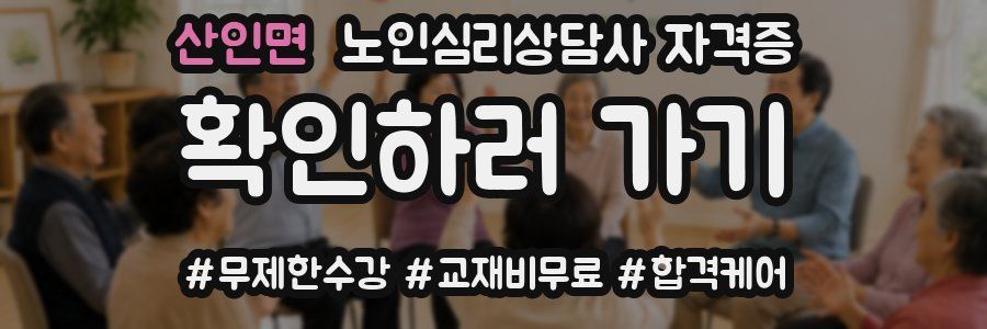 산인면 노인 심리 상담사 자격증