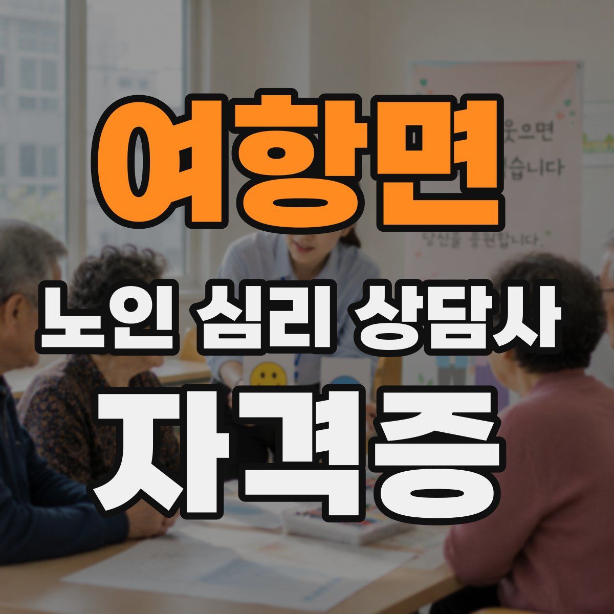 여항면 노인 심리 상담사 자격증