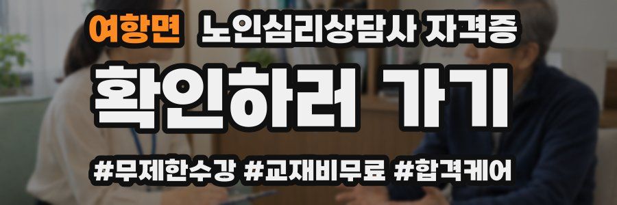 여항면 노인 심리 상담사 자격증