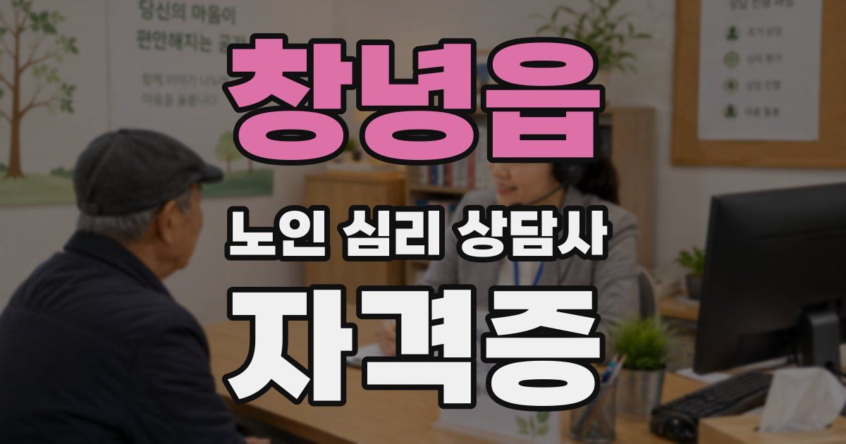 창녕읍 노인 심리 상담사 자격증