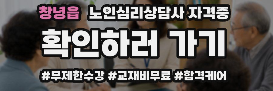 창녕읍 노인 심리 상담사 자격증