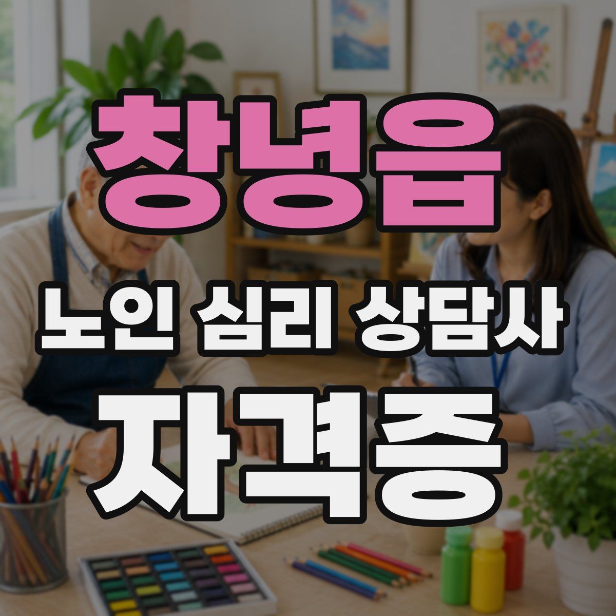 창녕읍 노인 심리 상담사 자격증