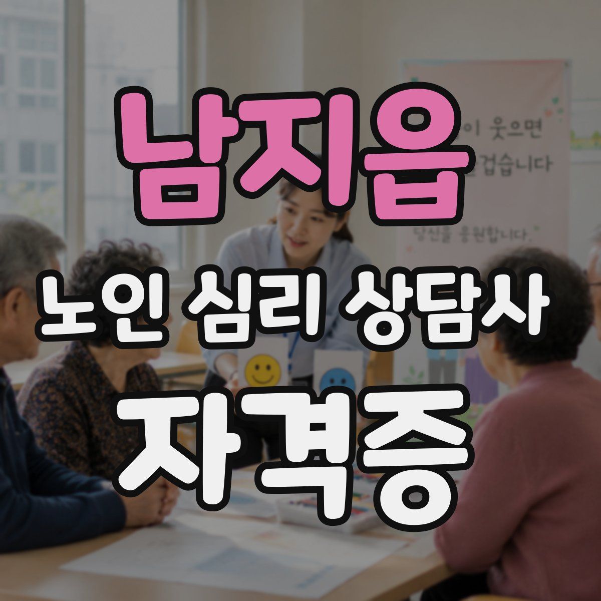 남지읍 노인 심리 상담사 자격증