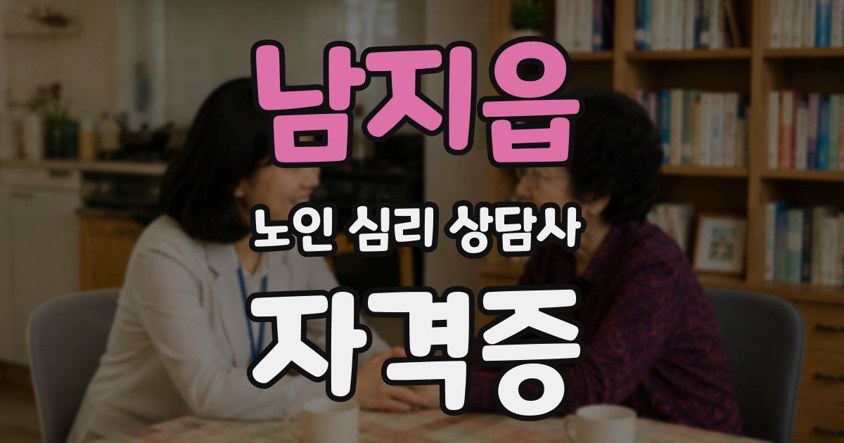 남지읍 노인 심리 상담사 자격증