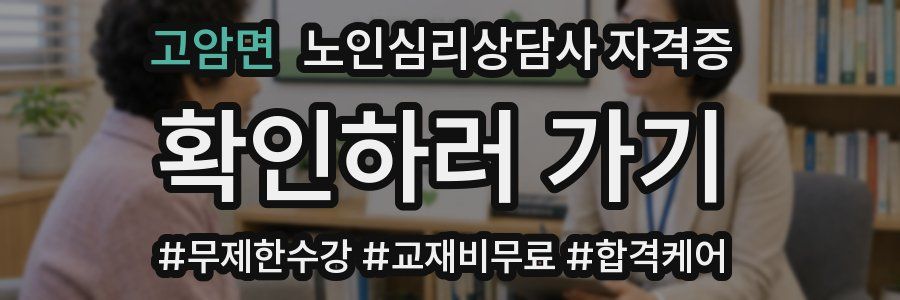 고암면 노인 심리 상담사 자격증