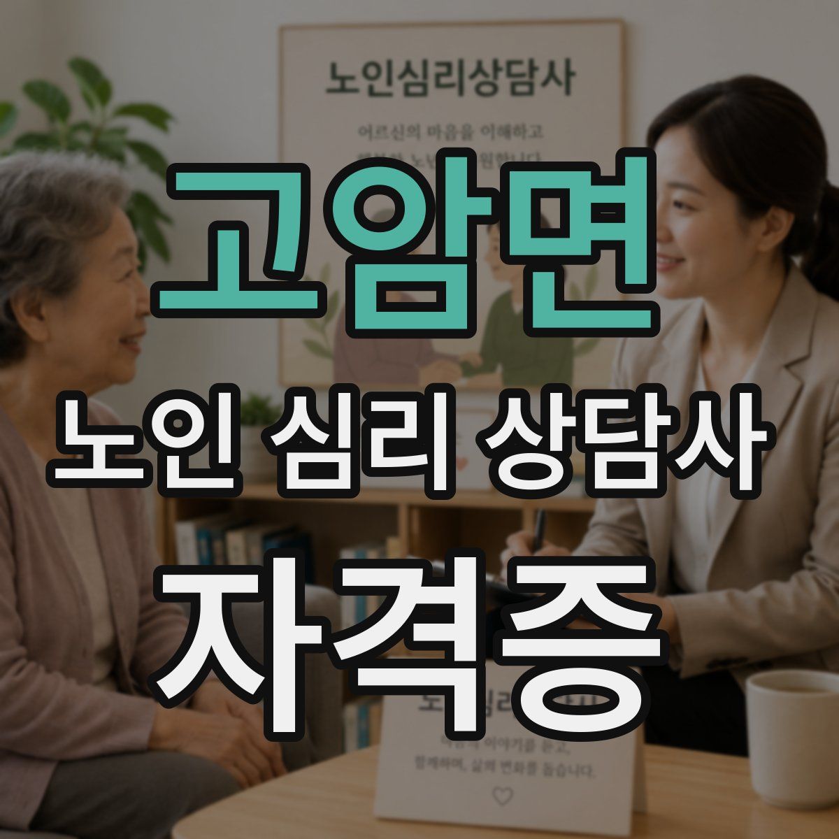 고암면 노인 심리 상담사 자격증