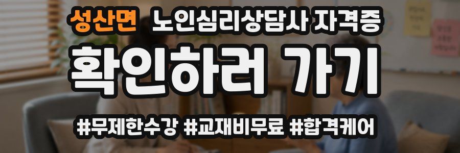 성산면 노인 심리 상담사 자격증