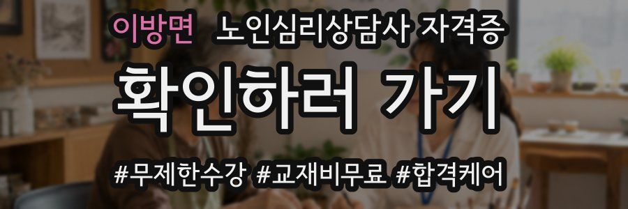 이방면 노인 심리 상담사 자격증