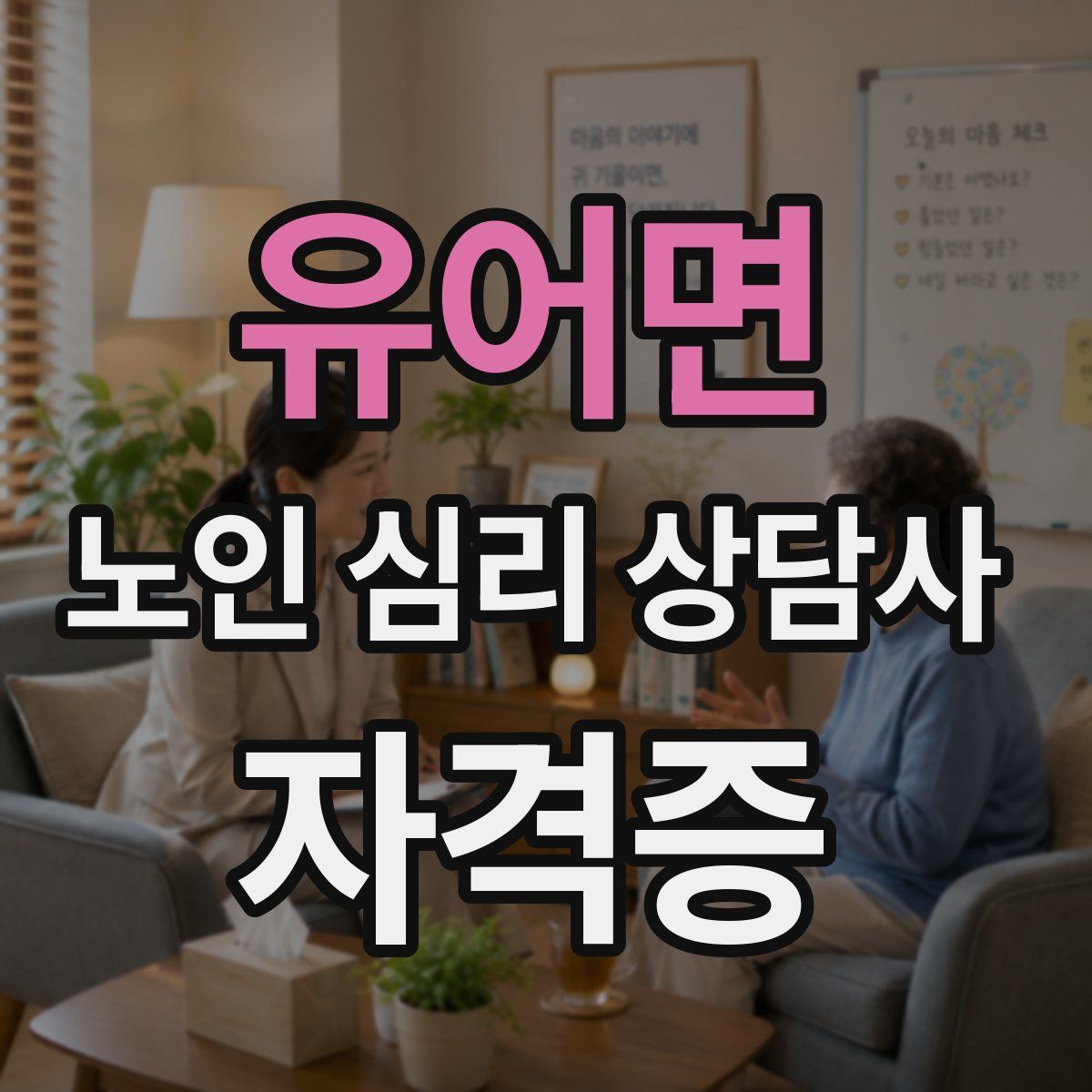 유어면 노인 심리 상담사 자격증
