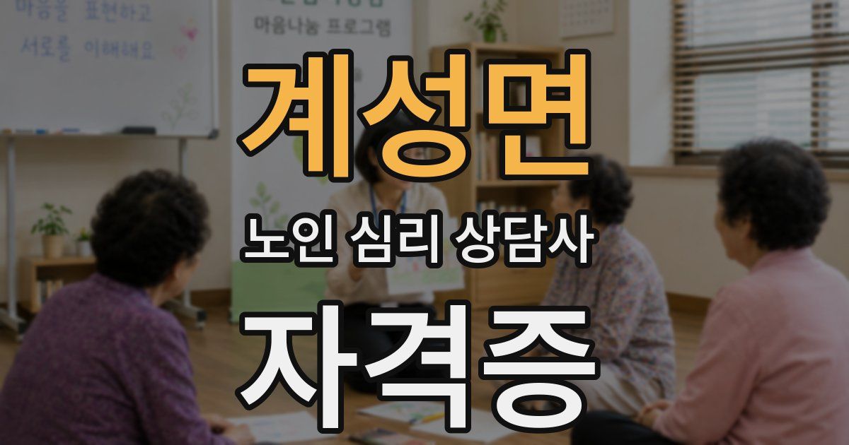 계성면 노인 심리 상담사 자격증