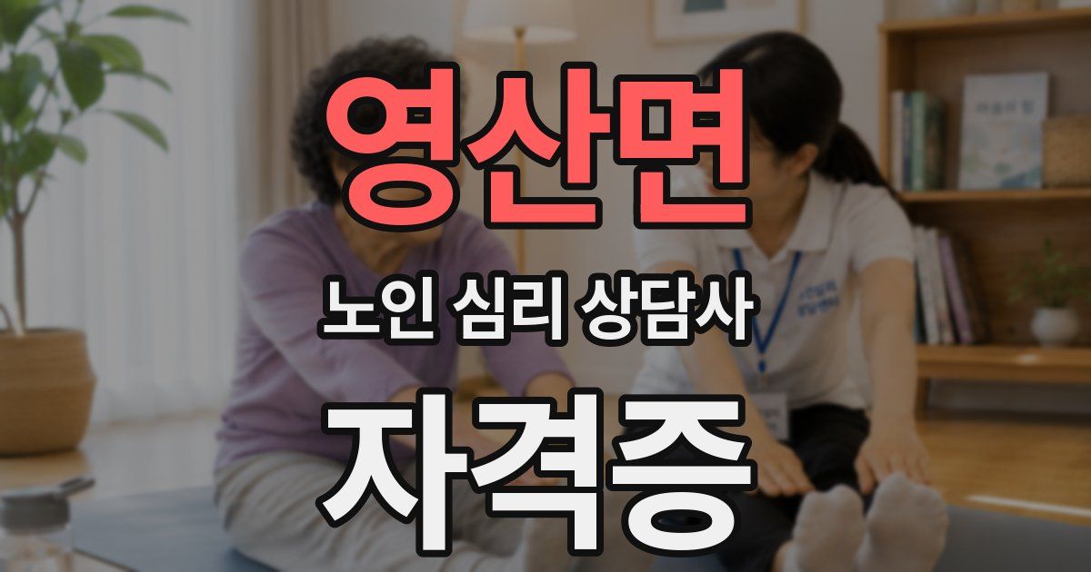 영산면 노인 심리 상담사 자격증