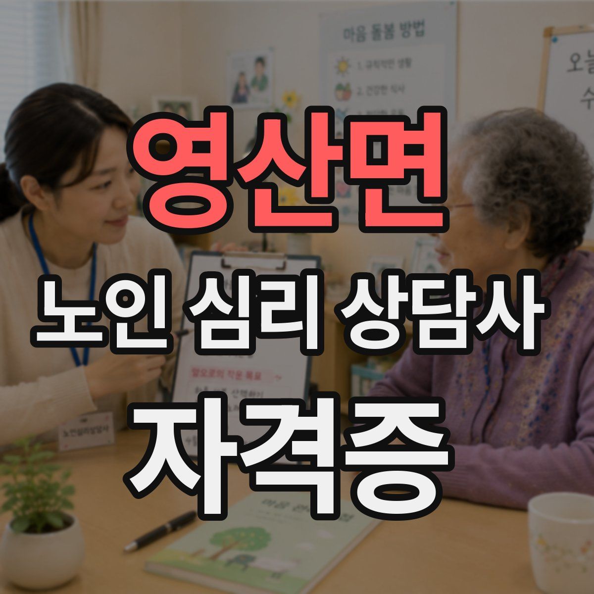 영산면 노인 심리 상담사 자격증