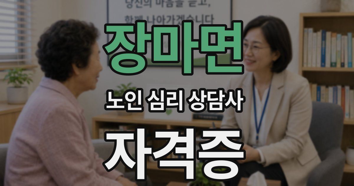 장마면 노인 심리 상담사 자격증