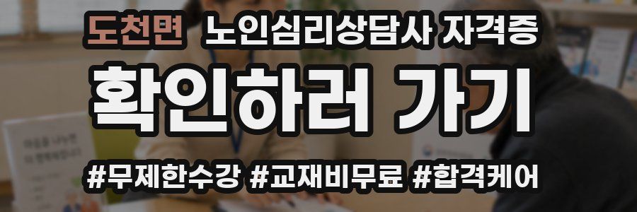도천면 노인 심리 상담사 자격증