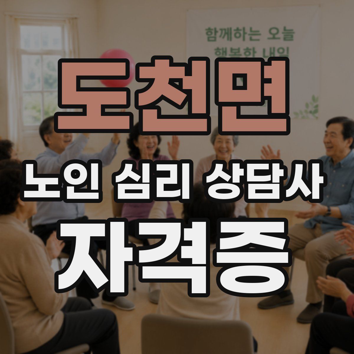 도천면 노인 심리 상담사 자격증