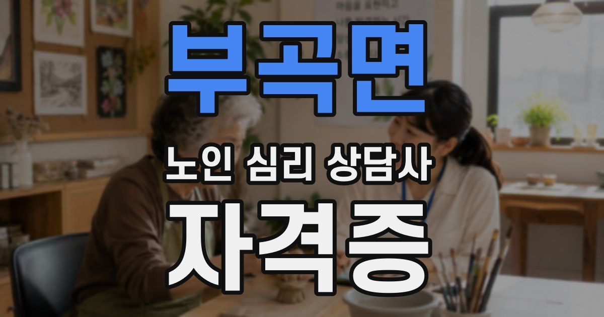 부곡면 노인 심리 상담사 자격증