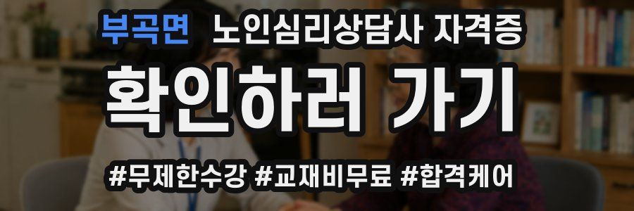 부곡면 노인 심리 상담사 자격증