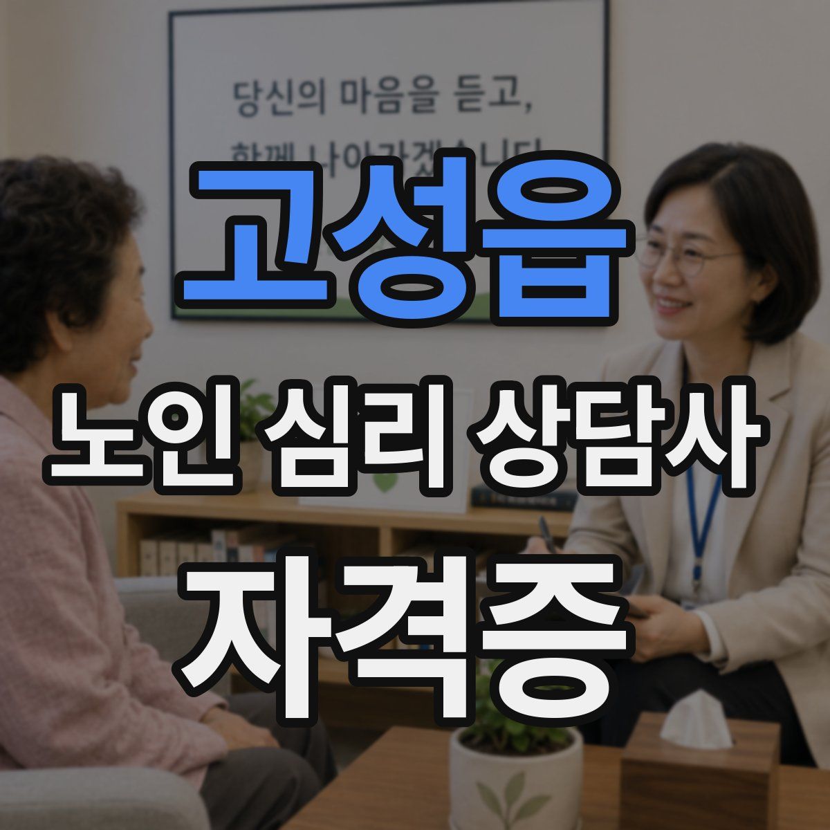 고성읍 노인 심리 상담사 자격증