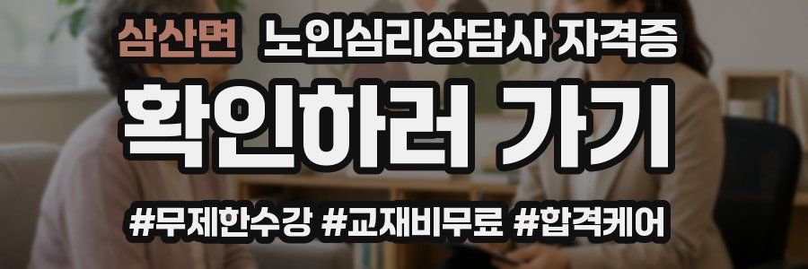 삼산면 노인 심리 상담사 자격증
