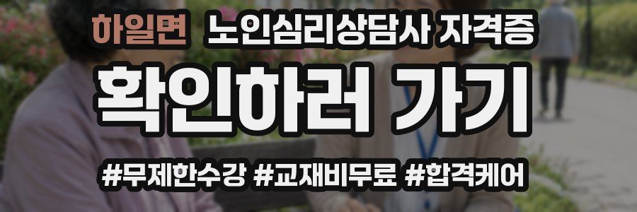 하일면 노인 심리 상담사 자격증