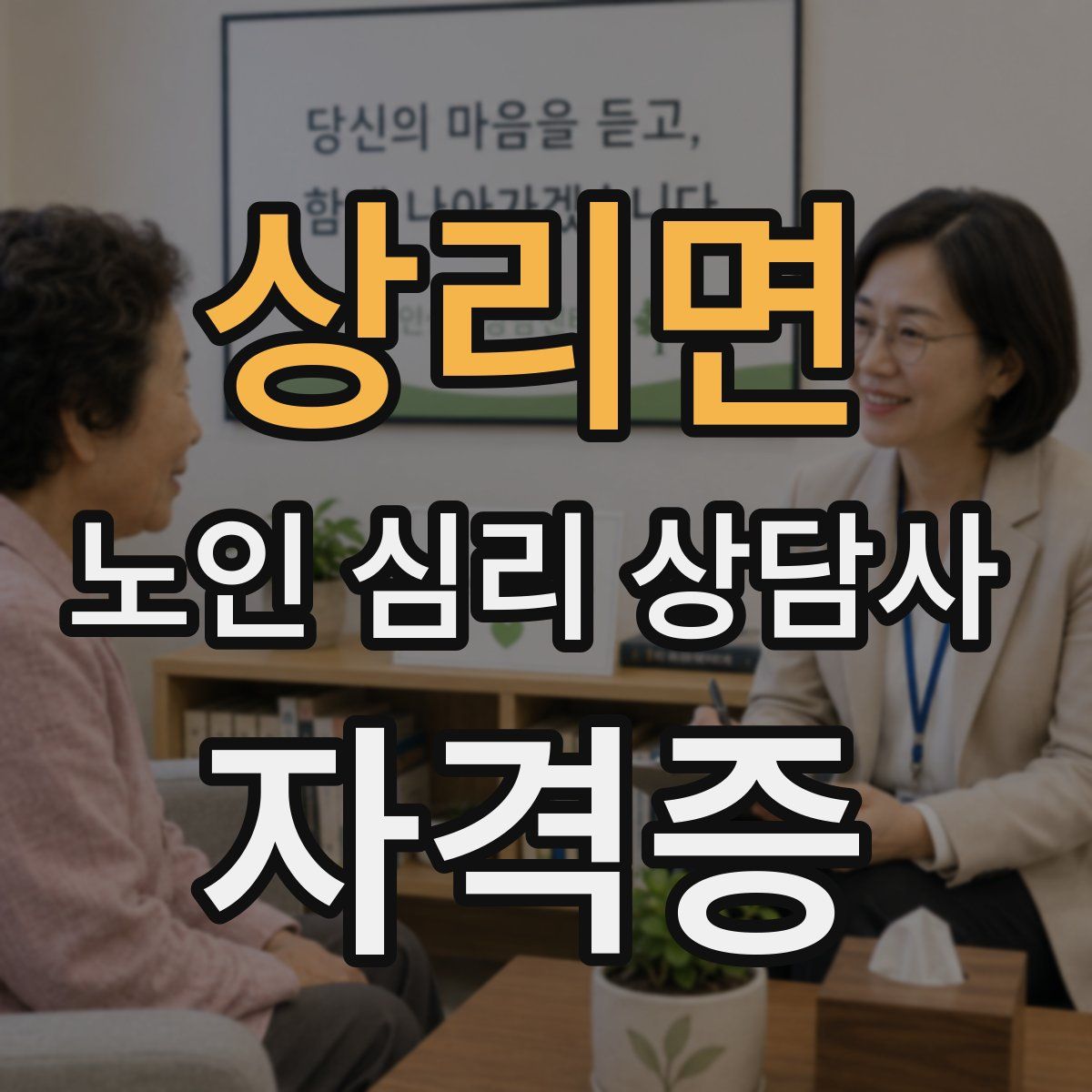 상리면 노인 심리 상담사 자격증