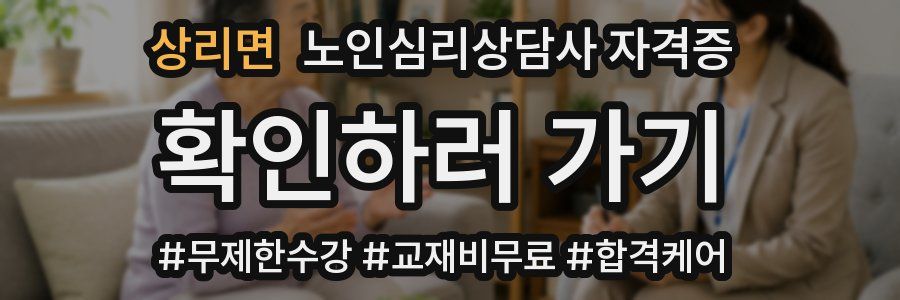 상리면 노인 심리 상담사 자격증