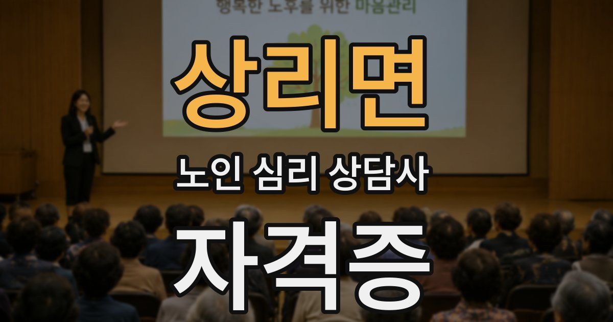 상리면 노인 심리 상담사 자격증