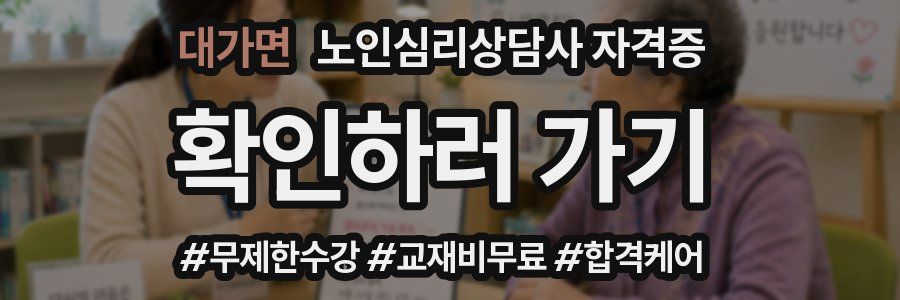대가면 노인 심리 상담사 자격증