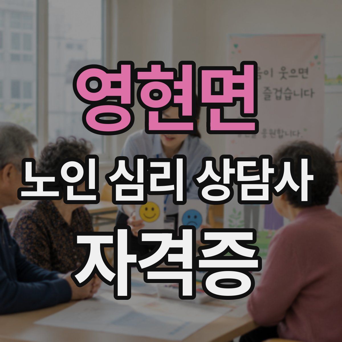 영현면 노인 심리 상담사 자격증
