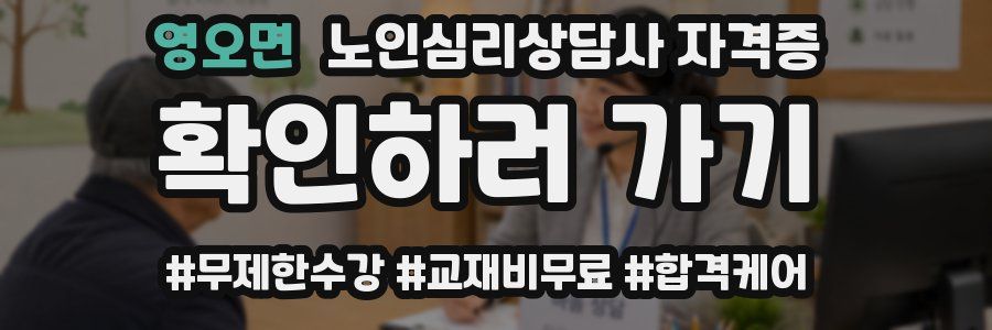 영오면 노인 심리 상담사 자격증