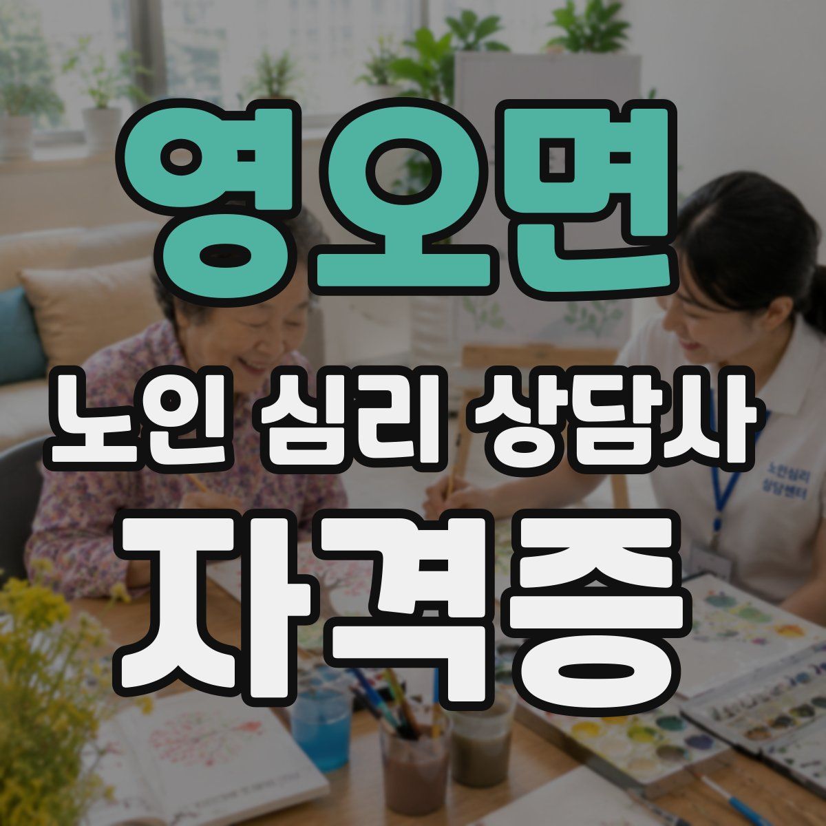 영오면 노인 심리 상담사 자격증