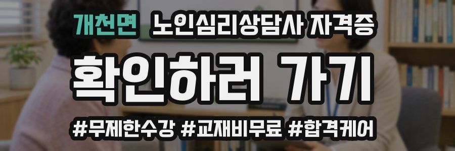 개천면 노인 심리 상담사 자격증