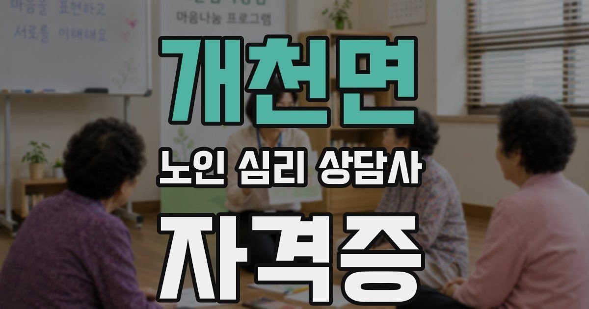 개천면 노인 심리 상담사 자격증