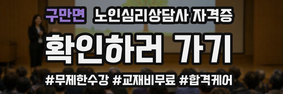 구만면 노인 심리 상담사 자격증