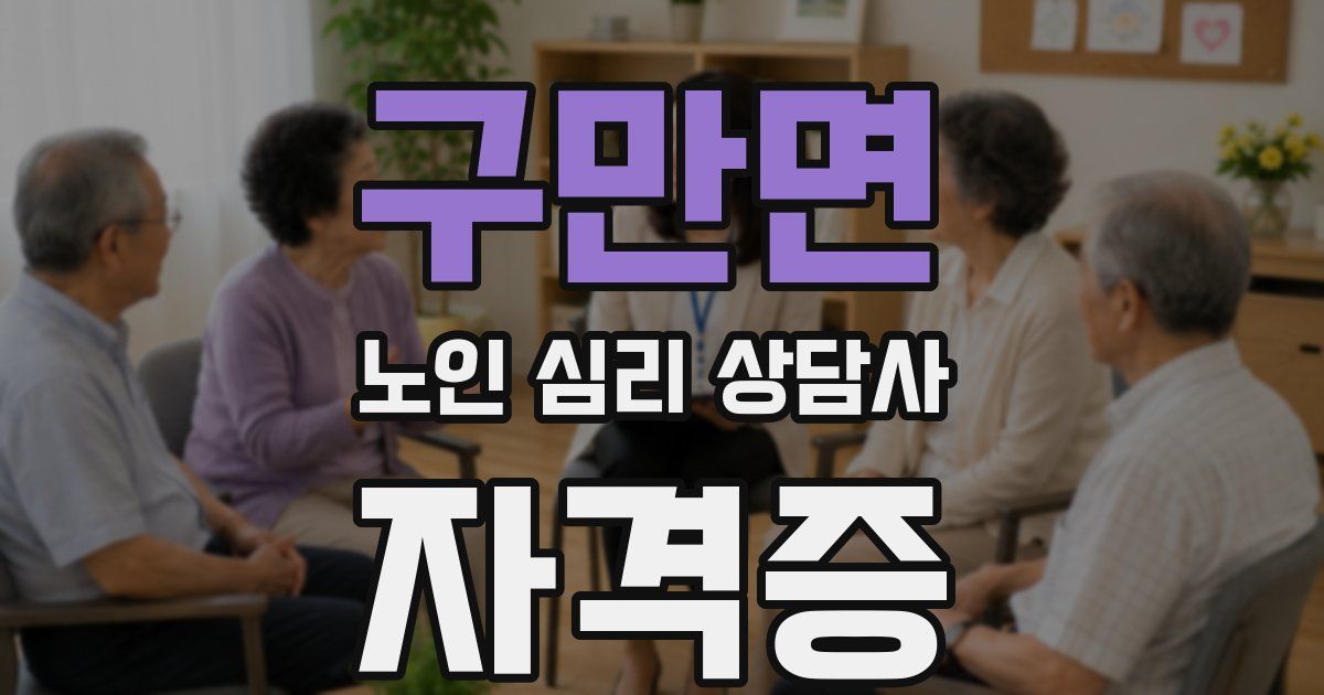 구만면 노인 심리 상담사 자격증