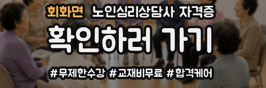 회화면 노인 심리 상담사 자격증