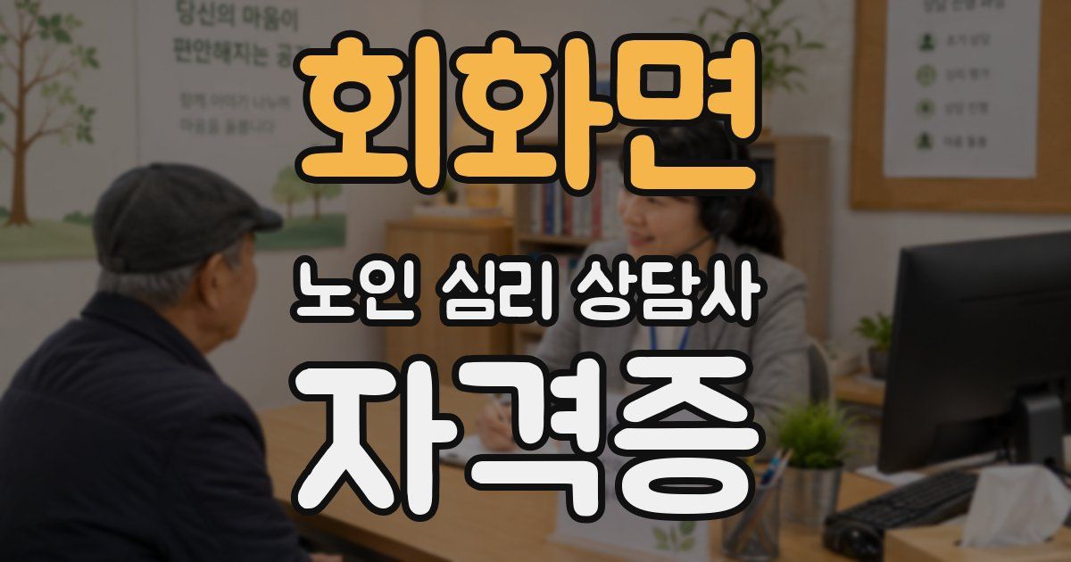 회화면 노인 심리 상담사 자격증
