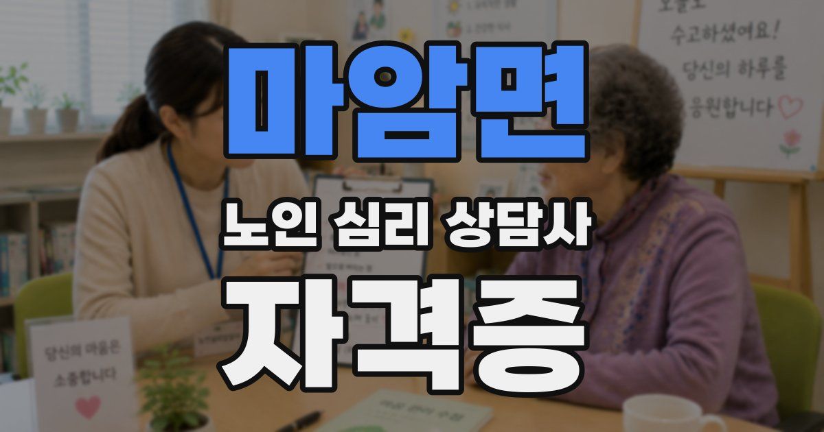 마암면 노인 심리 상담사 자격증