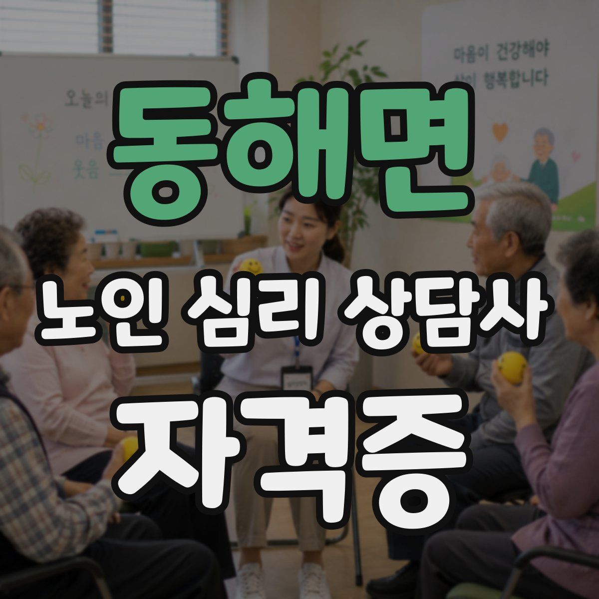 동해면 노인 심리 상담사 자격증