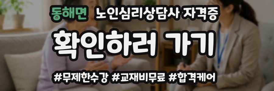 동해면 노인 심리 상담사 자격증