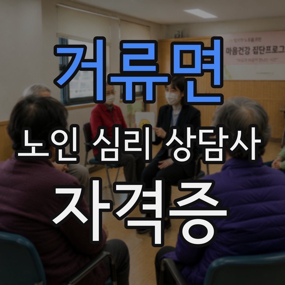 거류면 노인 심리 상담사 자격증