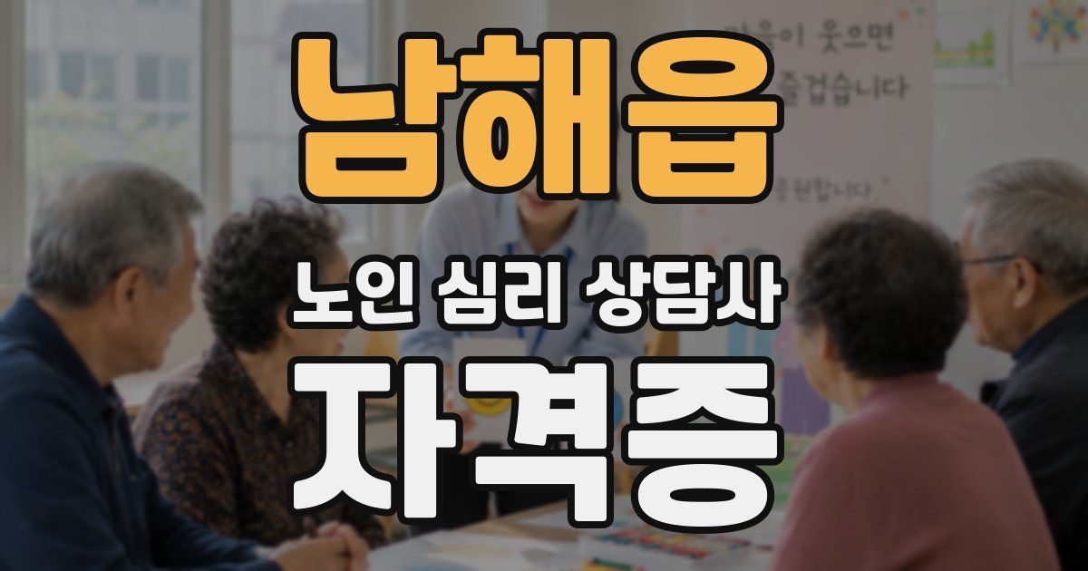 남해읍 노인 심리 상담사 자격증