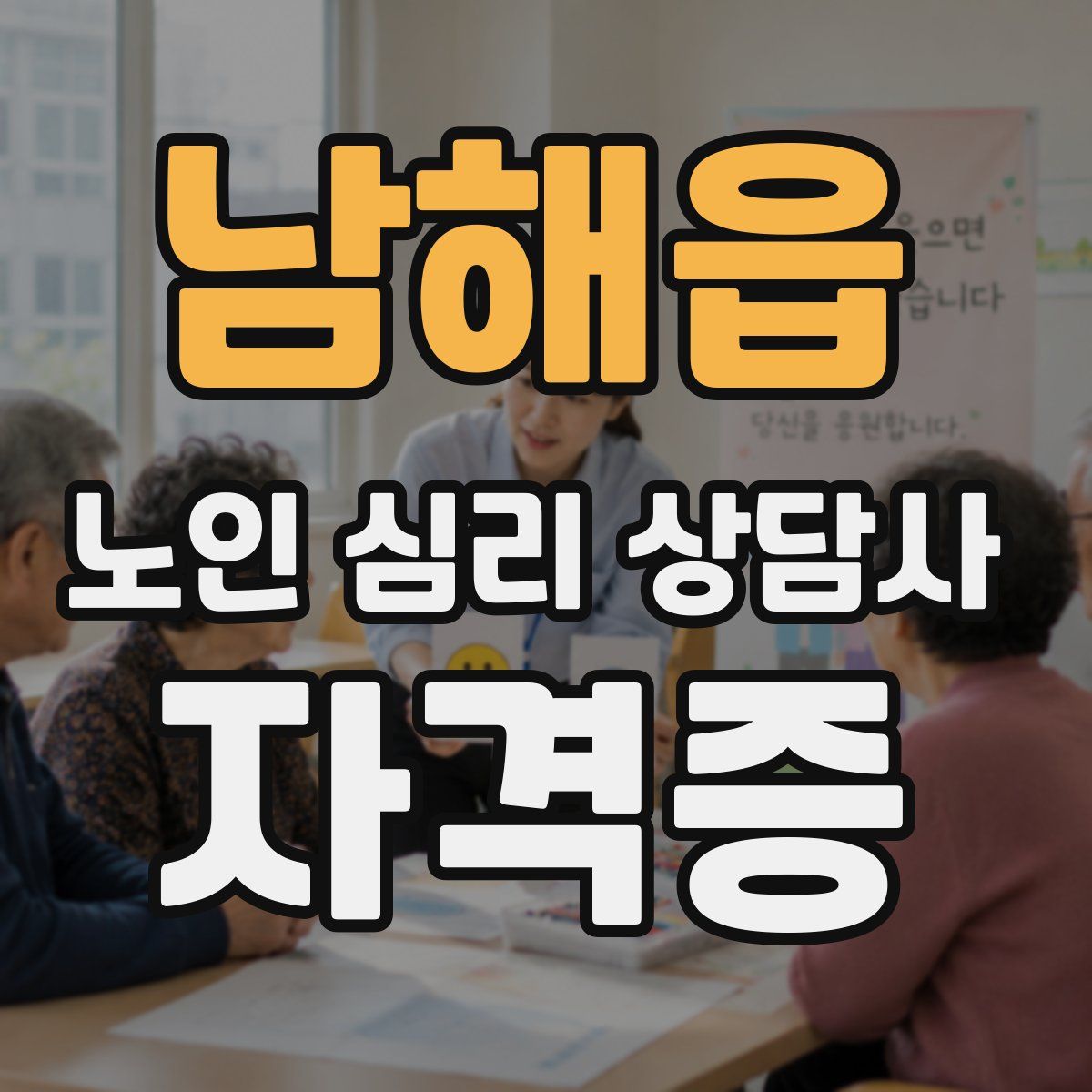 남해읍 노인 심리 상담사 자격증