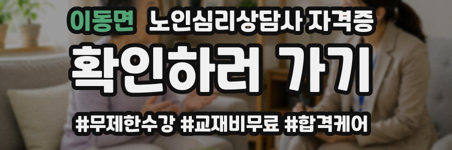 이동면 노인 심리 상담사 자격증