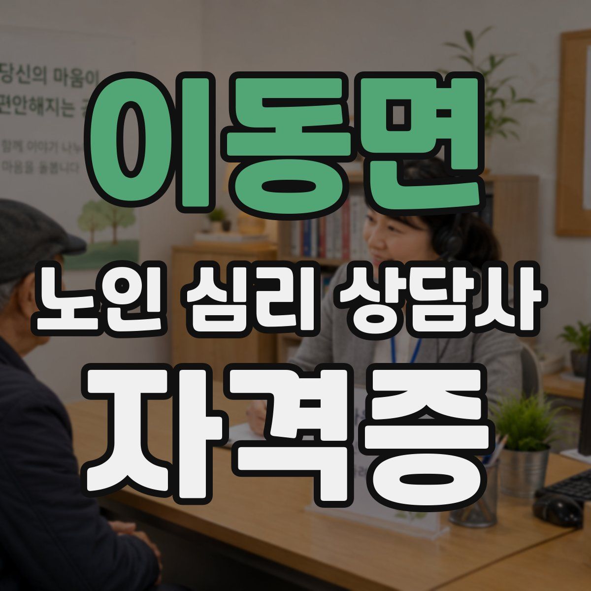 이동면 노인 심리 상담사 자격증