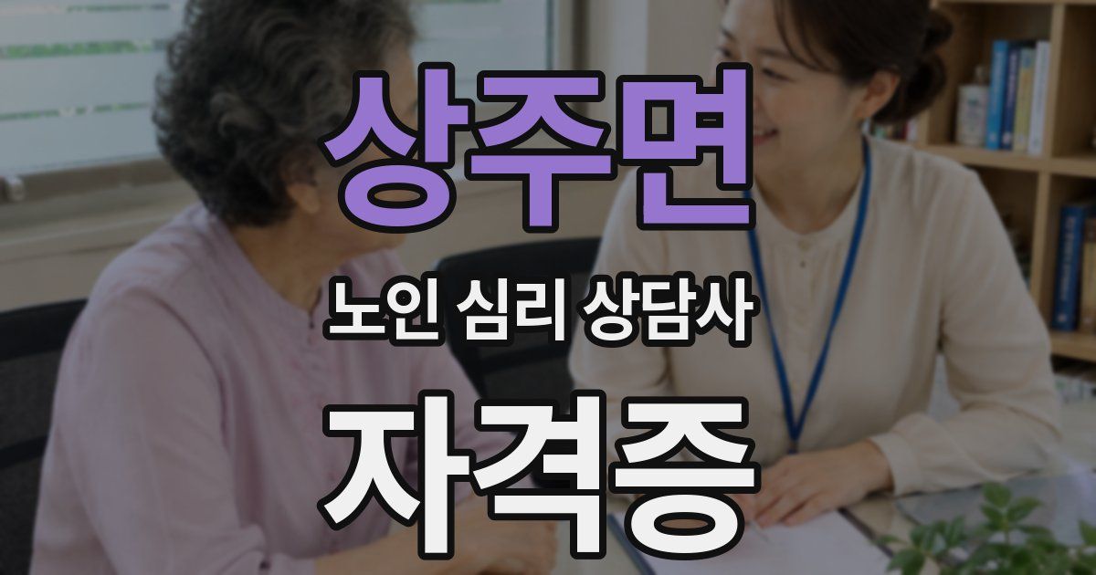 상주면 노인 심리 상담사 자격증